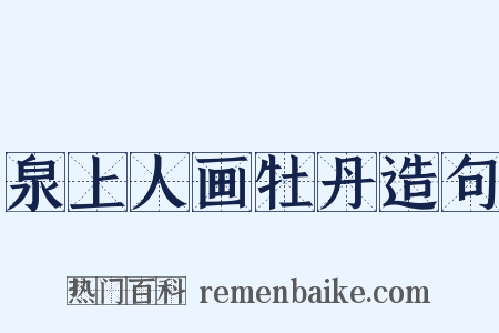 泉上人画牡丹造句是什么意思的图片